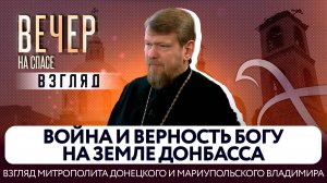 ВОЙНА И ВЕРНОСТЬ БОГУ НА ИСТЕРЗАННОЙ ЗЕМЛЕ ДОНБАССА. ВЗГЛЯД МИТРОПОЛИТА ДОНЕЦКОГО ВЛАДИМИРА