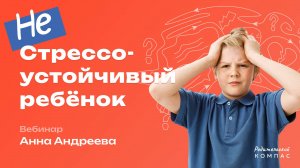 Как воспитать стрессоустойчивого ребенка пошаговое руководство от психолога