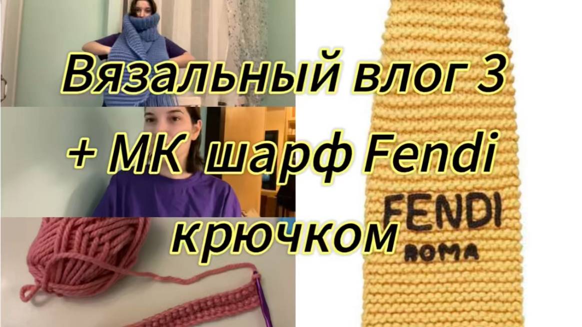 Вязальный ВЛОГ #3 + мастер-класс на шарф Fendi крючком / Распаковка пряжи смотреть онлайн