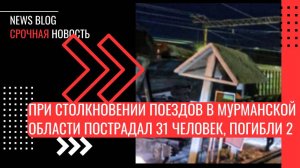 Один человек пострадал во время столкновения пассажирского и грузового поездов Мурманск — Петербург