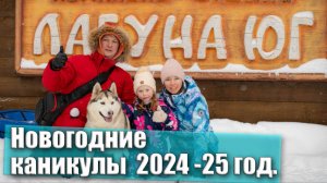 База отдыха "Лагуна Юг" зимняя сказка 2024 год.