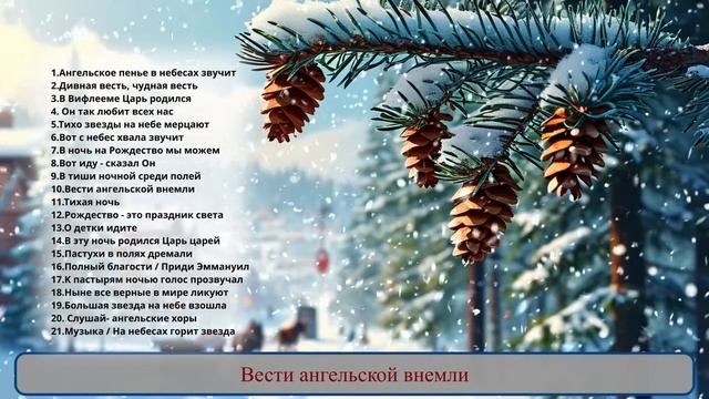 Рождественский альбом _ Сборник христианских песен на Рождество