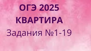 ОГЭ ФИПИ с квартирами (Вариант 1) номера 1-19