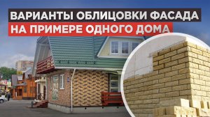 Сайдинг, кирпич или штукатурка? Разбираем плюсы и минусы