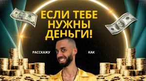 Хочешь денег? Рабочая инструкция! 🙏| Анар Дримс