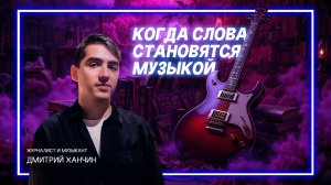 Rock 'n' book: путешествуем в мире книг и музыки с Дмитрием Ханчиным