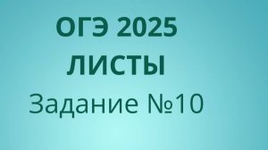 Задание 10 ОГЭ ФИПИ с листами (Вариант 2)