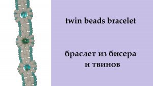 101. браслет ромашка из твинов и бисера,