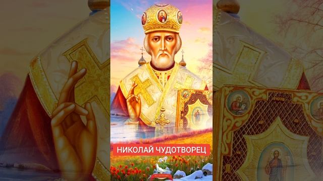 Николай Чудотворец