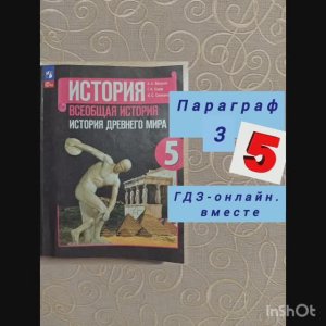 5 класс. ГДЗ. Всеобщая история. История древнего мира. Параграф 3.Читаем параграфы онлайн.