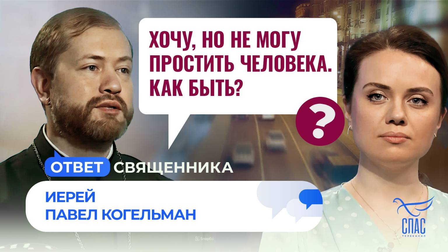 ХОЧУ, НО НЕ МОГУ ПРОСТИТЬ ЧЕЛОВЕКА. КАК БЫТЬ?