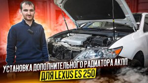 Установка дополнительного радиатора АКПП для Lexus ES 250. Делаем все по уму!