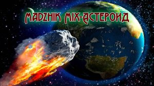 Madzhik Mix-Астероид(Hard electro , dreamy)