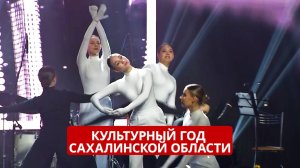 Специальный репортаж: культурный год Сахалинской области