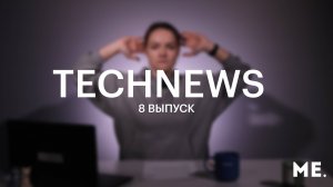 TechNews Волгатех Выпуск №8 от 19 декабря 2024 года