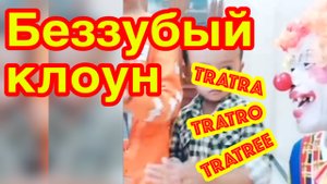 КЛОУН TRA-TRA-TRA-TRO-TRA-TRE-TRE