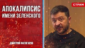 Апокалипсис имени Зеленского [Дмитрий Фатигаров. СТРИМ]