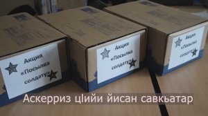 Аскерриз цlийи йисан савкьатар.