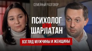 МУЖЧИНАМ психолог НЕ нужен. Рассуждение супругов. Зачем и кому нужен ПСИХОЛОГ