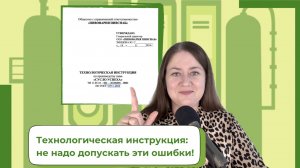 Как создать идеальную технологическую инструкцию: советы и ошибки