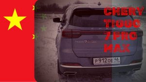 Chery Tiggo 7 Pro Max или Chery Tiggo 7 Pro Max Ultra AMG S RS TT GTI TURBO 4k. Семейный авто