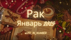 РАК ♋ ЯНВАРЬ 2025❄️