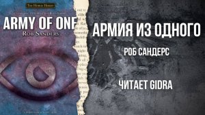 Армия из одного / Army of One