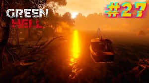 Начало конца. Green Hell Духи Амазонии #27