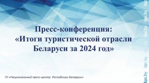 Пресс-конференция: «Итоги туристической отрасли Беларуси за 2024 год»