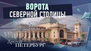 Ворота Северной столицы