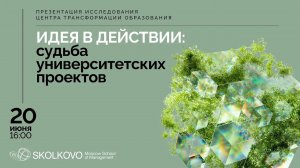 Презентация исследования  «Идея в действии: судьба университетских проектов»