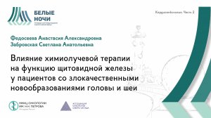 Влияние химиолучевой терапии на функцию щитовидной железы у пациентов с ЗНО | #WNOF2024