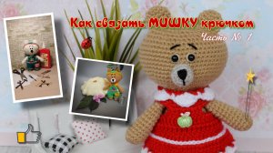 Как связать мишку амигуруми крючком: пошаговый мастер-класс в четырёх частях. Часть № 1.