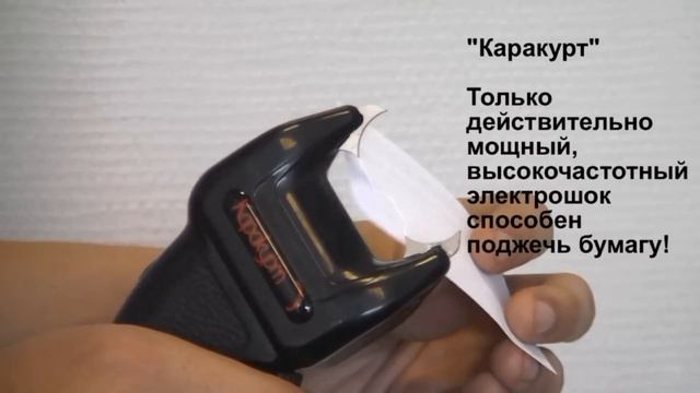 Испытания стреляющего электрошокера "Каракурт" - проверка мощности
