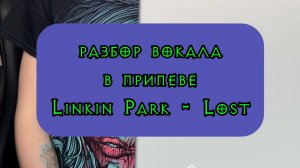 Разбор вокала в припеве Linkin Park - Lost♥️