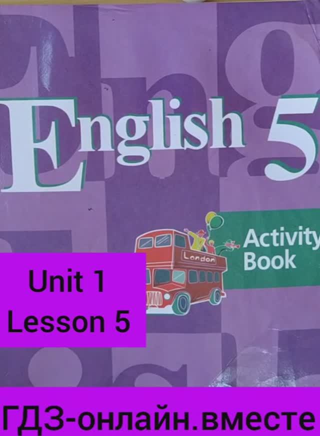 5 класс.ГДЗ.Английский язык.Рабочая тетрадь. Activity book.Кузовлев.Unit 1 Lesson 5. С комментариями