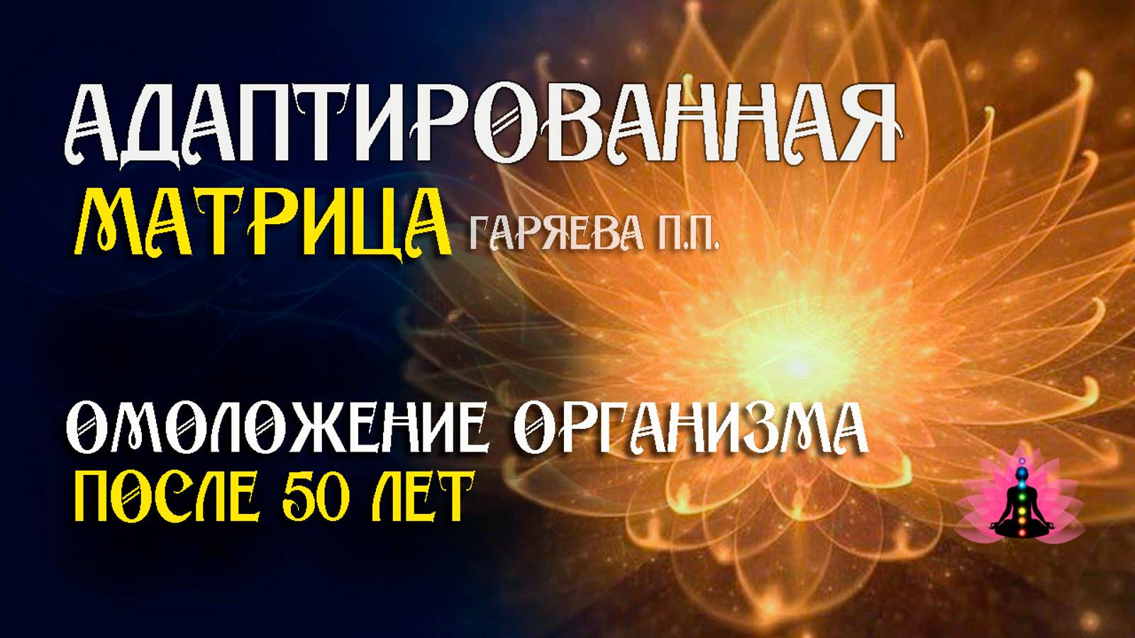 Омоложение организма после 50 лет 🌀 Адаптированная матрица Гаряева П.П. ☀️ SoftRadio.ru