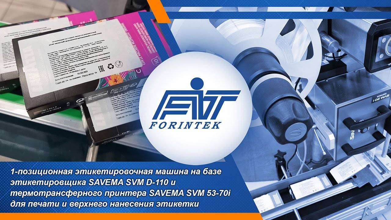 Этикетировочная машина SAVEMA для печати и нанесения крупных этикеток