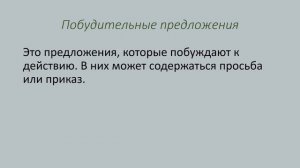 Виды предложений по цели высказывания. Повествовательные, вопросительные, побудительные.