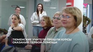 Тюменские учителя прошли курсы оказания первой помощи