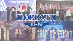 Студенческие новости КАИ