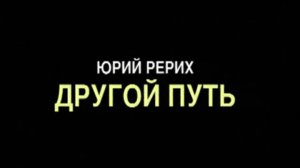 Фильм "Юрий Рерих - другой путь"