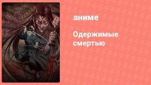 Одержимые смертью 2 серия (аниме-сериал, 2007)