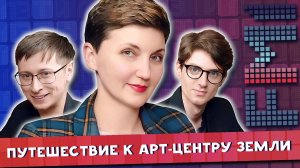 FM1 - 9 выпуск ПУТЕШЕСТВИЕ К АРТ-ЦЕНТРУ ЗЕМЛИ