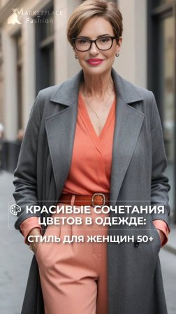 🎨 КРАСИВЫЕ СОЧЕТАНИЯ ЦВЕТОВ В ОДЕЖДЕ: СТИЛЬ ДЛЯ ЖЕНЩИН 50+ 👗✨ #fashion #мода #стиль #уличнаямода