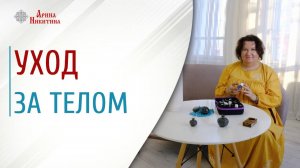 Уход за телом. Сухое растирание | Арина Никитина