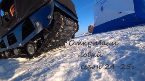Открытие сезона 24-25/ Озера Салтаим.