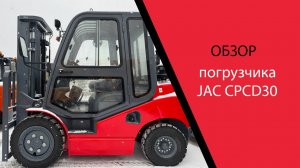 Обзор на вилочный дизельный погрузчик JAC CPCD30 с кабиной