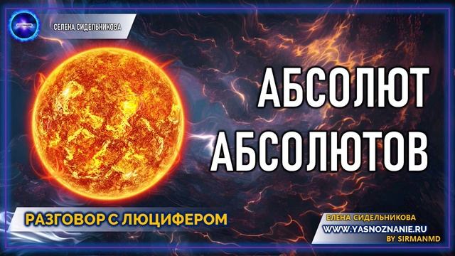 💥 Часть 22 I Абсолют Абсолютов | РАЗГОВОР С ЛЮЦИФЕРОМ | СЕлена