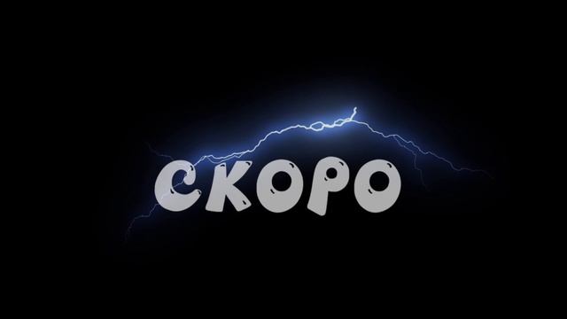 Скоро.... смотреть онлайн